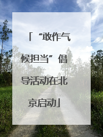 “敢作气候担当”倡导活动在北京启动