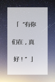 “有你们在，真好！”
