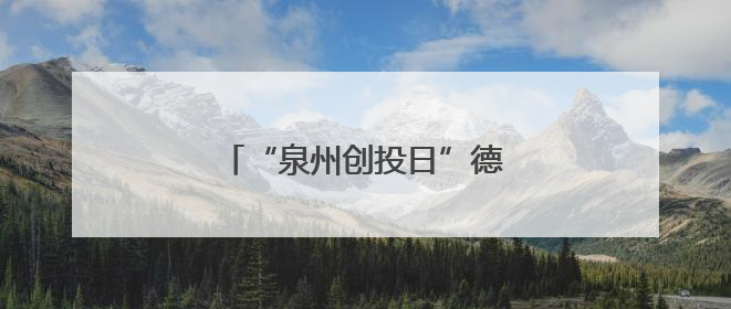 “泉州创投日”德化专场活动举行
