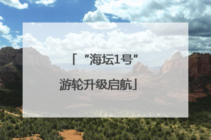 “海坛1号”游轮升级启航