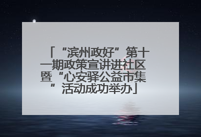 “滨州政好”第十一期政策宣讲进社区暨“心安驿公益市集”活动成功举办