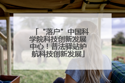 “落户”中国科学院科技创新发展中心！普法驿站护航科技创新发展