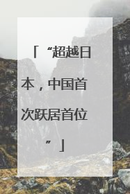 “超越日本，中国首次跃居首位”