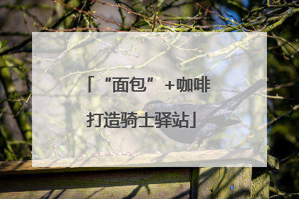 “面包”+咖啡 打造骑士驿站