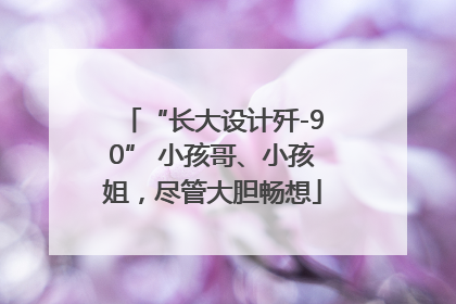 “长大设计歼-90” 小孩哥、小孩姐，尽管大胆畅想