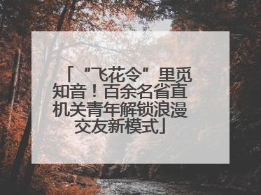 “飞花令”里觅知音！百余名省直机关青年解锁浪漫交友新模式