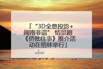 “3D全息投影+闽南非遗” 情景剧《侨批往事》推介活动在梧林举行