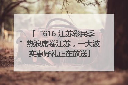 “616 江苏彩民季”热浪席卷江苏，一大波实惠好礼正在放送