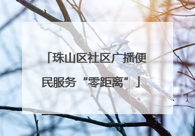 珠山区社区广播便民服务“零距离”