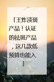 王炸淡斑产品！认证的祛斑产品，这几款低预算也能入