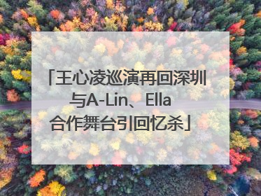 王心凌巡演再回深圳 与A-Lin、Ella合作舞台引回忆杀