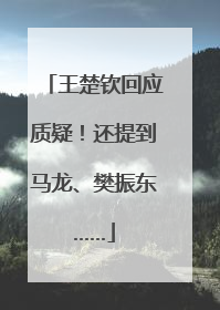 王楚钦回应质疑！还提到马龙、樊振东……