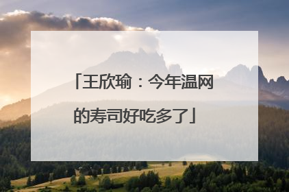 王欣瑜：今年温网的寿司好吃多了