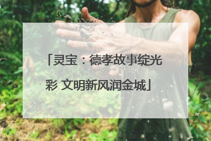 灵宝：德孝故事绽光彩 文明新风润金城