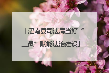 灌南县司法局当好“三员”赋能法治建设