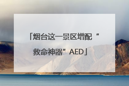烟台这一景区增配“救命神器”AED