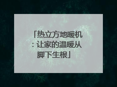热立方地暖机：让家的温暖从脚下生根