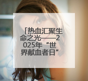 热血汇聚生命之光——2025年“世界献血者日”红十字志愿服务队在行动