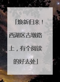 焕新归来！西湖区古墩路上，有个阅读的好去处
