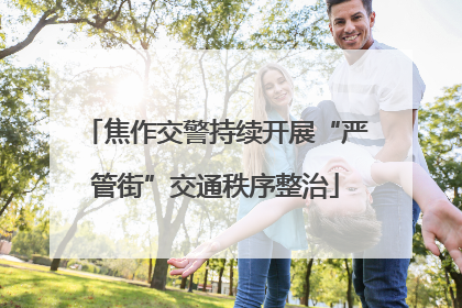 焦作交警持续开展“严管街”交通秩序整治