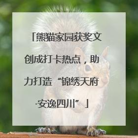 熊猫家园获奖文创成打卡热点，助力打造“锦绣天府·安逸四川”