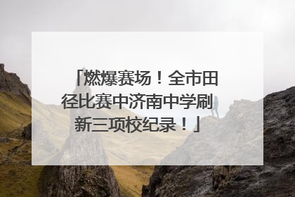 燃爆赛场！全市田径比赛中济南中学刷新三项校纪录！