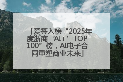 爱签入榜“2025年度浙商‘AI+’TOP100”榜，AI电子合同重塑商业未来
