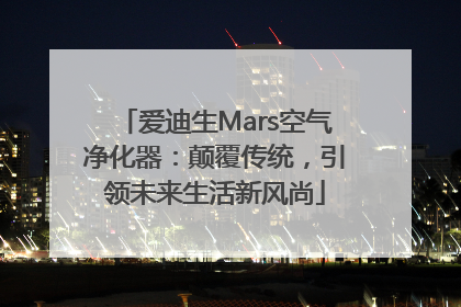 爱迪生Mars空气净化器：颠覆传统，引领未来生活新风尚