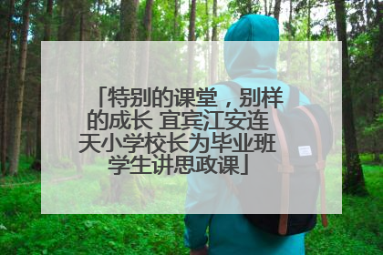 特别的课堂，别样的成长 宜宾江安连天小学校长为毕业班学生讲思政课