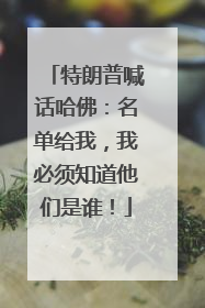 特朗普喊话哈佛：名单给我，我必须知道他们是谁！