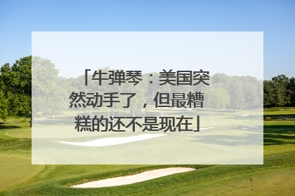 牛弹琴：美国突然动手了，但最糟糕的还不是现在