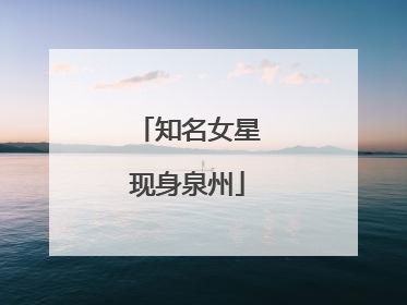 知名女星现身泉州
