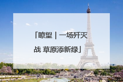 瞭望｜一场歼灭战 草原添新绿