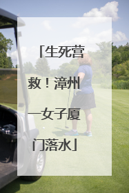 生死营救！漳州一女子厦门落水