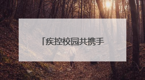 疾控校园共携手，齐筑无烟新防线——新泰市第38个世界无烟日系列活动举行