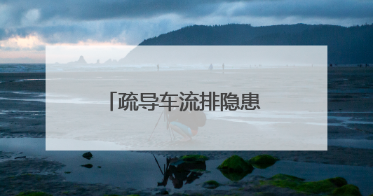 疏导车流排隐患 护航端午保团圆 公安交警假期执守确保良好道路交通环境