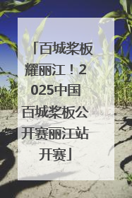 百城桨板耀丽江！2025中国百城桨板公开赛丽江站开赛