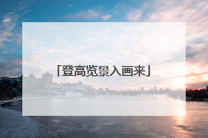 登高览景入画来