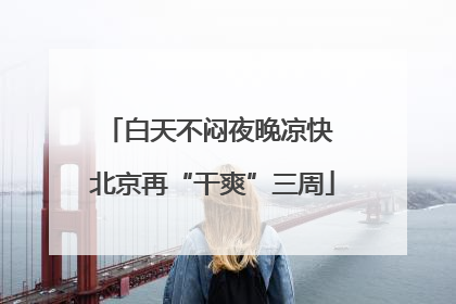 白天不闷夜晚凉快 北京再“干爽”三周