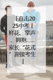 直击2025中考丨鲜花、掌声、拥抱……家长“花式”迎接考生