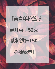 省直单位篮球赛开幕，52支队将进行150余场较量
