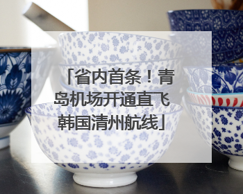 省内首条！青岛机场开通直飞韩国清州航线