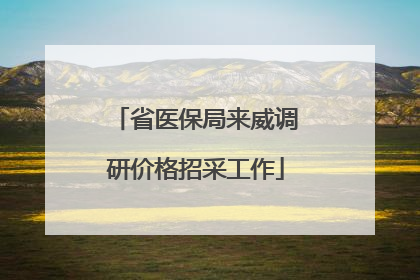省医保局来威调研价格招采工作