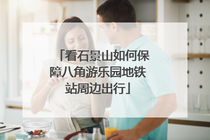 看石景山如何保障八角游乐园地铁站周边出行