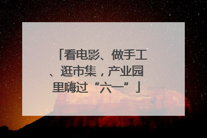 看电影、做手工、逛市集，产业园里嗨过“六一”