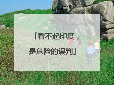 看不起印度，是危险的误判