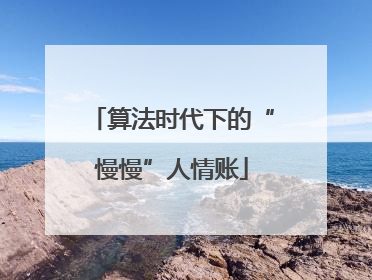 算法时代下的“慢慢”人情账