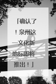 确认了！泉州这一文化新地标即将推出！