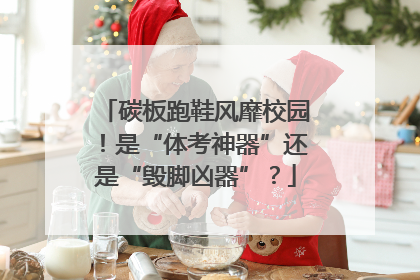 碳板跑鞋风靡校园！是“体考神器”还是“毁脚凶器”？