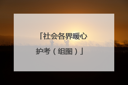社会各界暖心护考（组图）